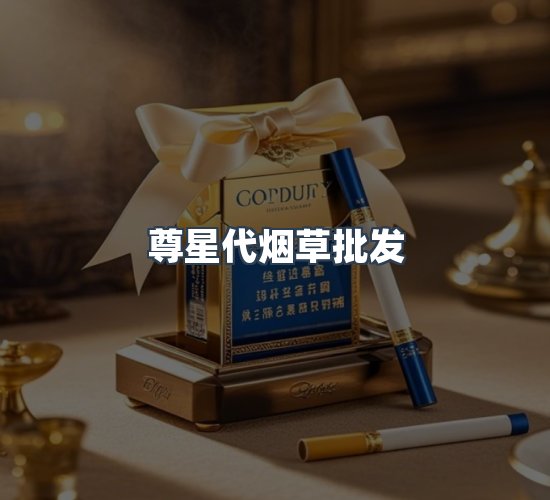 关于尊星代烟草批发