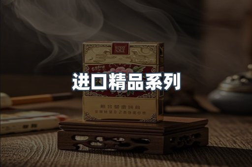 进口精品系列