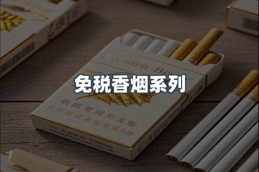 免税香烟系列